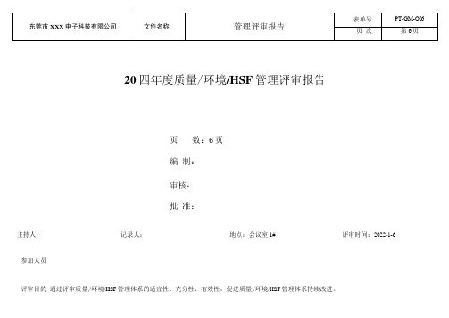 ISO9001+ISO14001+QC080000三体系管理评审报告