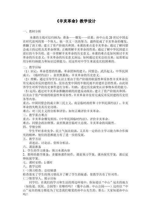 高中历史人民版必修1辛亥革命教学设计