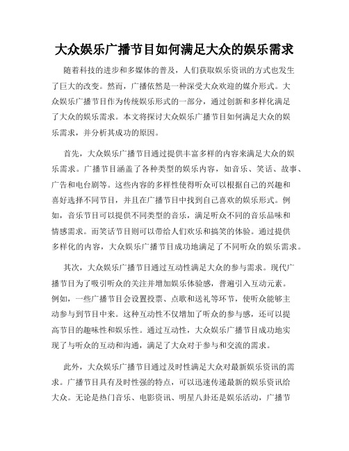 大众娱乐广播节目如何满足大众的娱乐需求