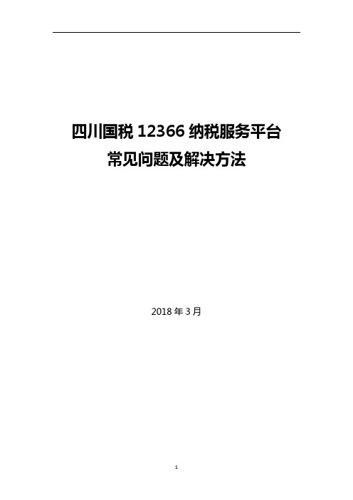 12366纳税服务平台常见问题及解决方法