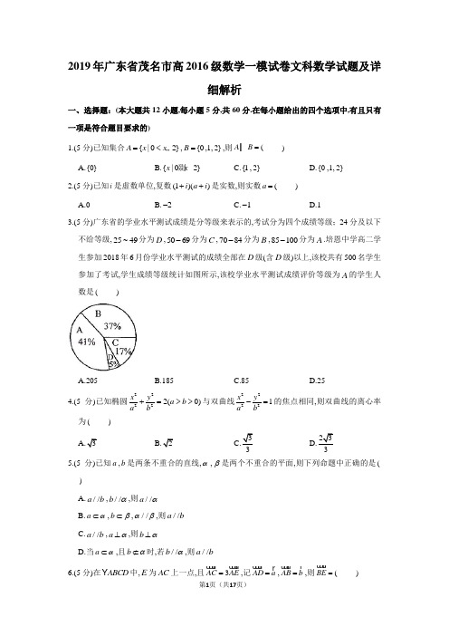 2019年广东省茂名市高2019届高2016级文科数学一模试卷