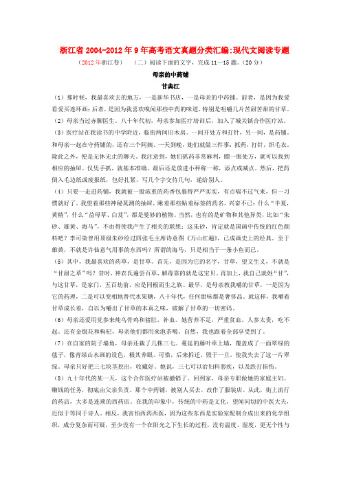 浙江省2004-9年高考语文真题分类汇编 现代文阅读专题