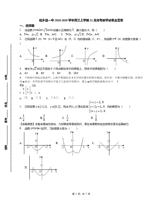 柏乡县一中2018-2019学年高三上学期11月月考数学试卷含答案