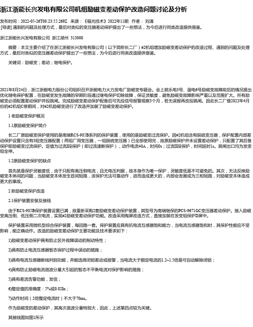 浙江浙能长兴发电有限公司机组励磁变差动保护改造问题讨论及分析