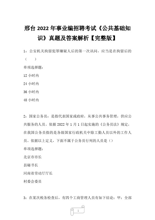 邢台2022年事业编招聘考试《公共基础知识》真题及答案解析