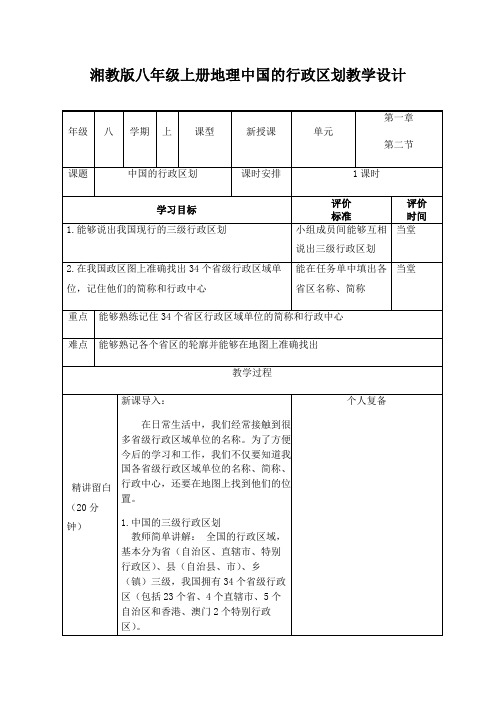 湘教版八年级上册地理中国的行政区划教学设计