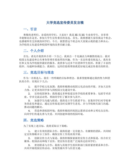 大学竞选宣传委员发言稿