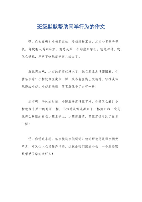 班级默默帮助同学行为的作文