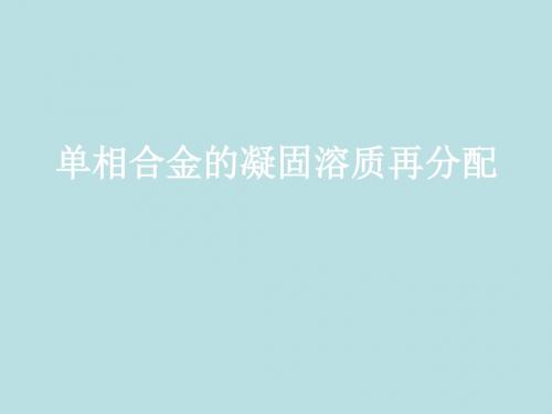 重庆大学凝固原理必考：单相合金的凝固溶质再分配(图)