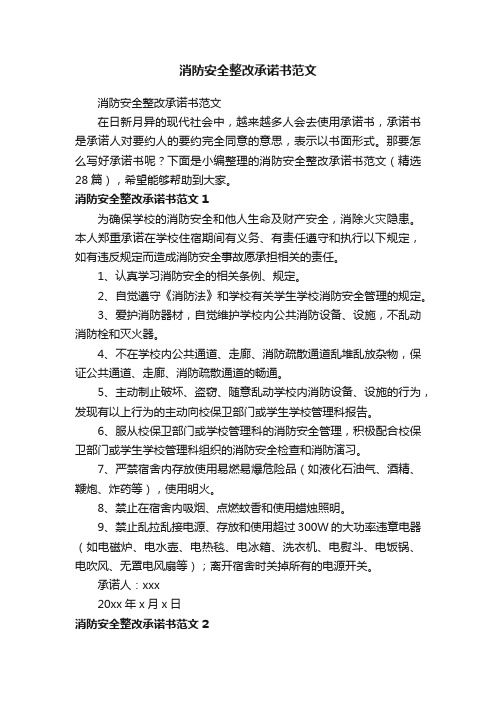 消防安全整改承诺书范文（精选28篇）