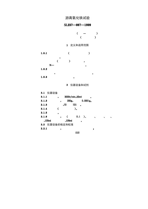 SL237-1999-067游离氧化铁试验