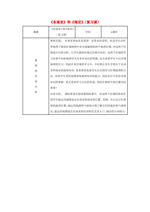 八年级地理一轮复习《东南亚》和《南亚》复习教案新人教版