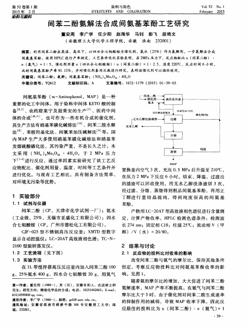 间苯二酚氨解法合成间氨基苯酚工艺研究