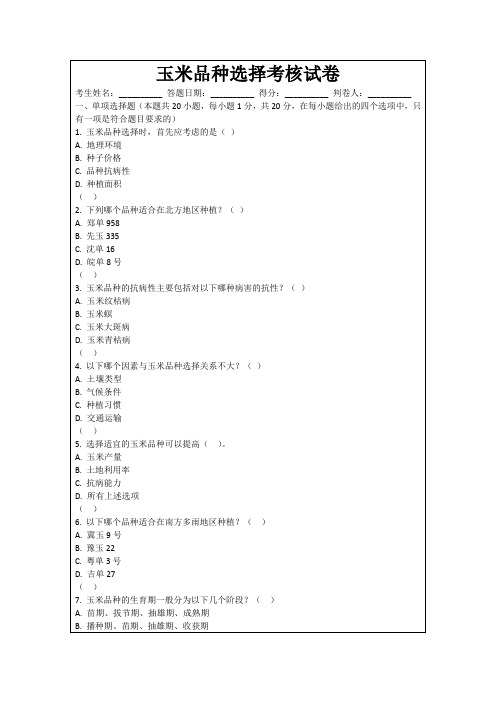 玉米品种选择考核试卷