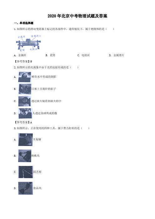 2020年北京中考物理试题及答案