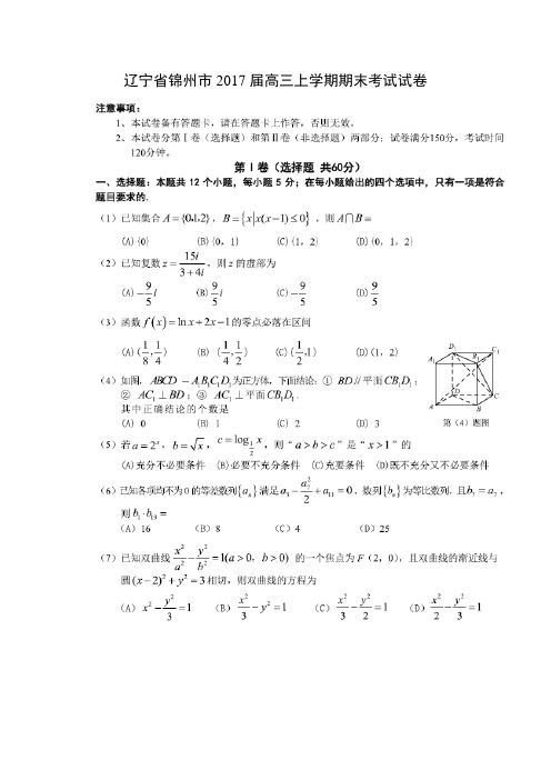 数学---辽宁省锦州市2017届高三上学期期末考试试卷(文)