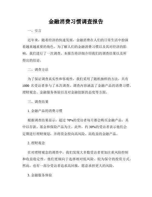 金融消费习惯调查报告