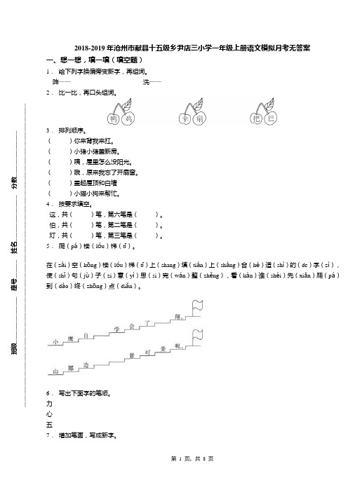 2018-2019年沧州市献县十五级乡尹店三小学一年级上册语文模拟月考无答案