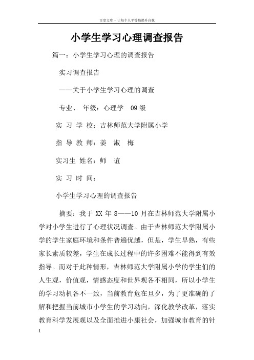 小学生学习心理调查报告