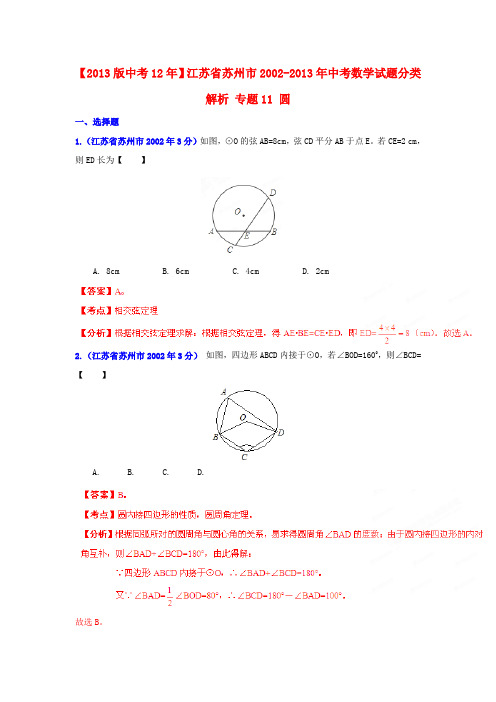 江苏省苏州市中考数学试题分类解析 专题11 圆