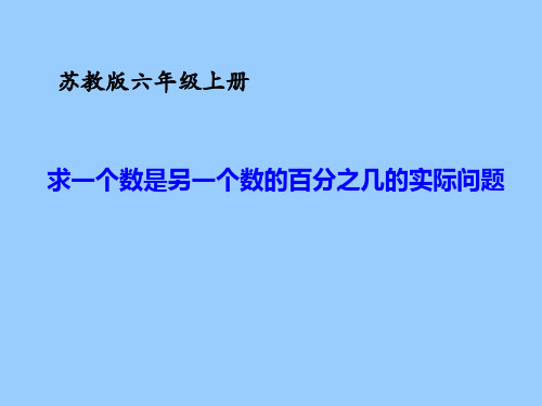 苏教版六上数学求一个数是另一个数的百分之几的实际问题课件