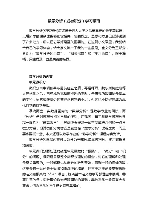 数学分析（或微积分）学习指南