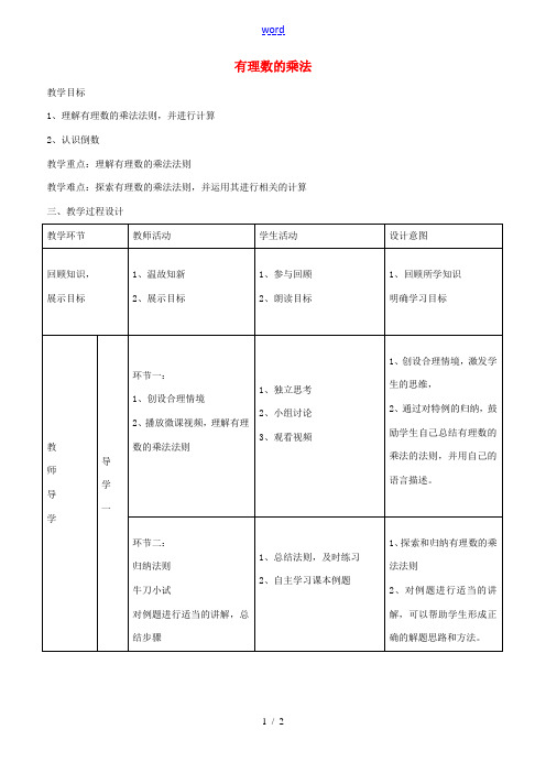 七年级数学上册 2.7 有理数的乘法教案 (新版)北师大版-(新版)北师大版初中七年级上册数学教案