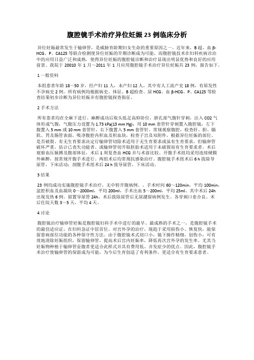 腹腔镜手术治疗异位妊娠23例临床分析