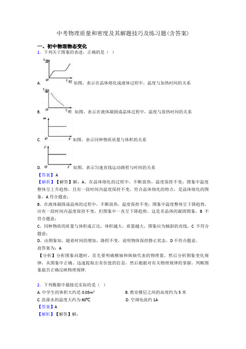 中考物理质量和密度及其解题技巧及练习题(含答案)