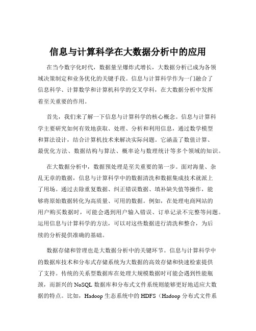 信息与计算科学在大数据分析中的应用