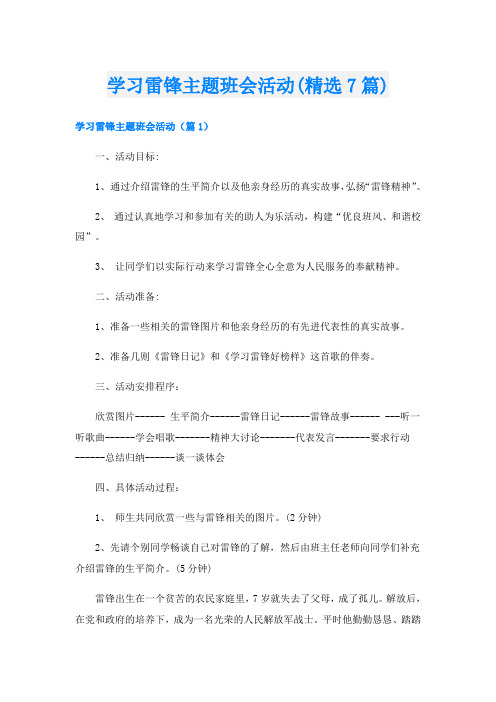 学习雷锋主题班会活动(精选7篇)