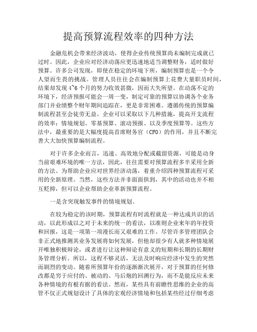 提高预算流程效率的四种方法