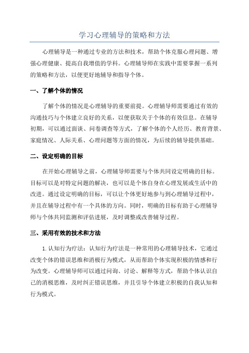 学习心理辅导的策略和方法