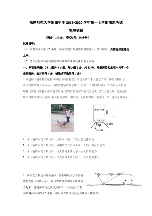 福建师范大学附属中学2019-2020学年高一物理上学期期末考试试题(含答案)