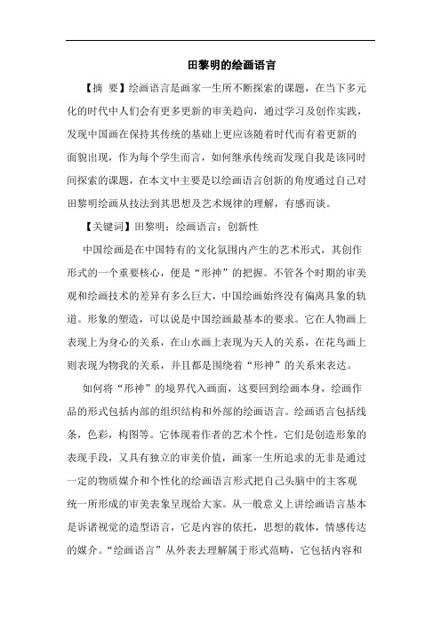 田黎明的绘画语言