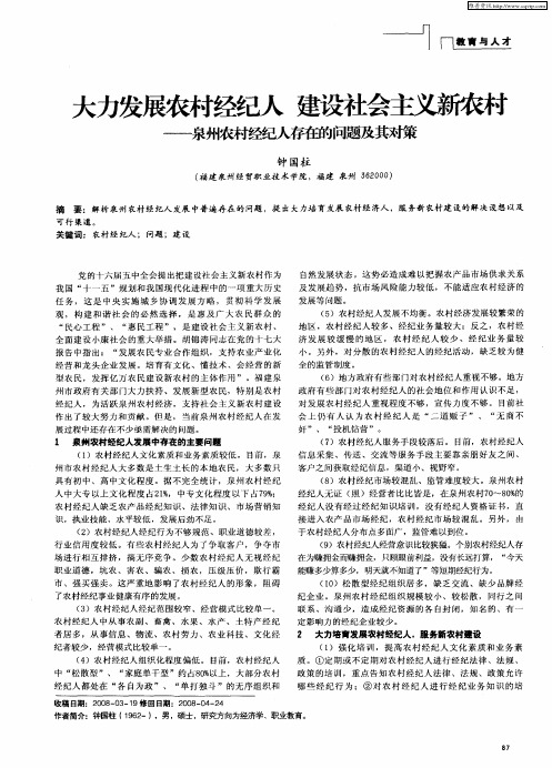 大力发展农村经纪人  建设社会主义新农村——泉州农村经纪人存在的问题及其对策