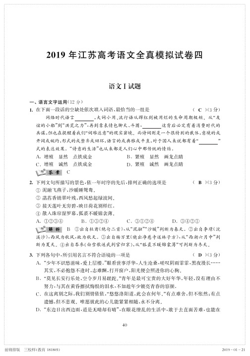 2019年江苏高考语文全真模拟试卷四(PDF版含解析)