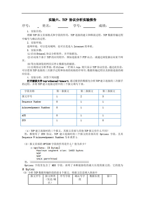 实验六、TCP 协议分析实验报告