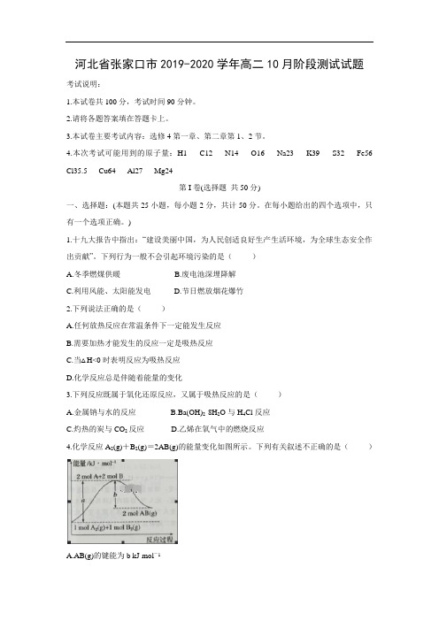 河北省张家口市2019-2020学年高二10月阶段测试试题