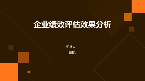 企业绩效评估效果分析