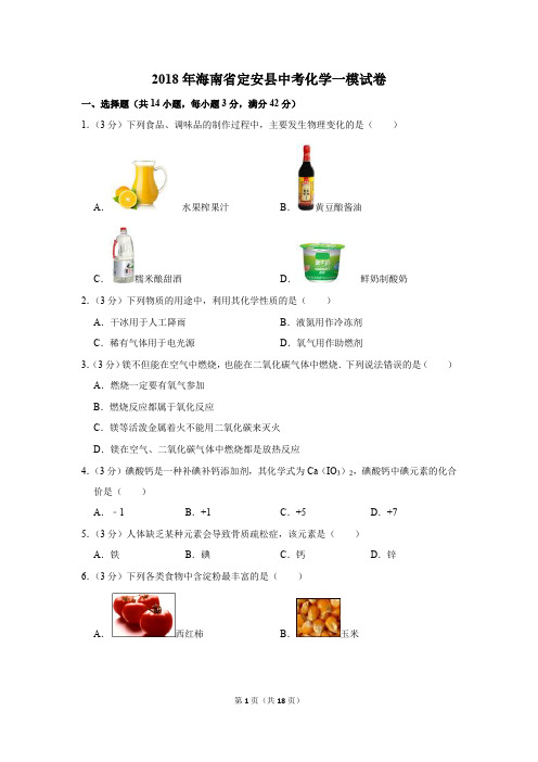 2018年海南省定安县中考化学一模试卷(解析版)