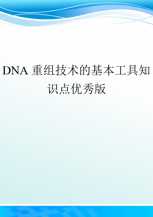 DNA重组技术的基本工具知识点优秀版