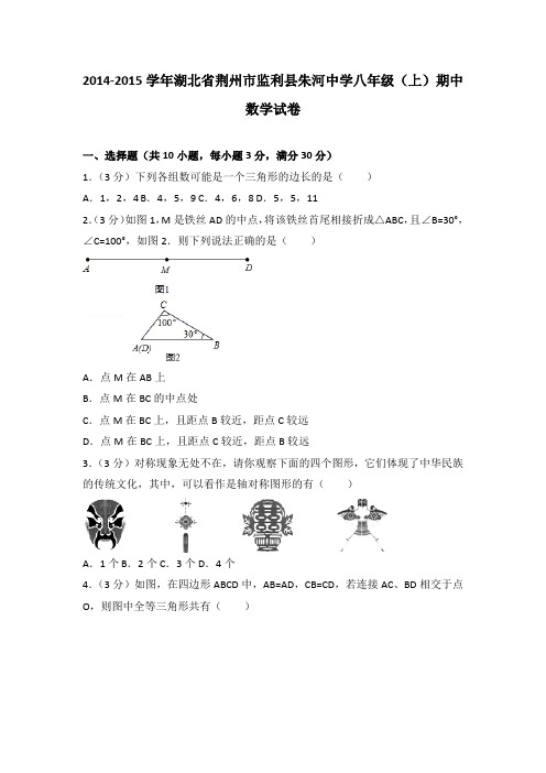 2014-2015年湖北省荆州市监利县朱河中学八年级(上)期中数学试卷(解析版)