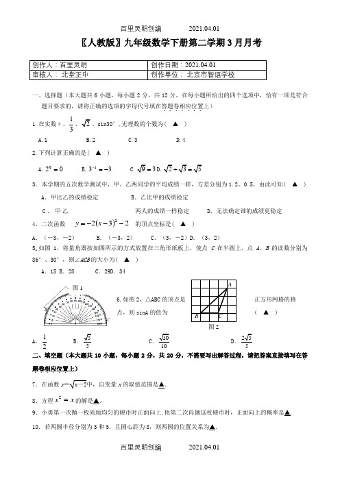 〖人教版〗九年级数学下册第二学期3月月考