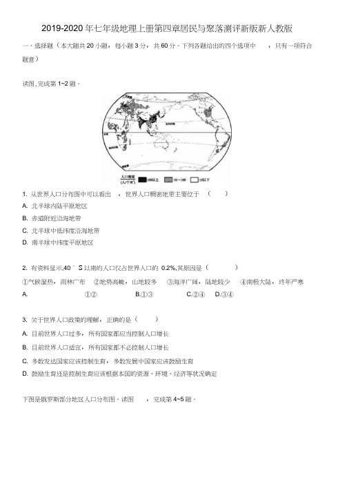 2019-2020年七年级地理上册第四章居民与聚落测评新版新人教版