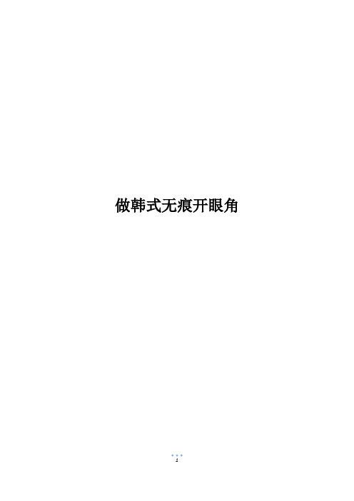 做韩式无痕开眼角