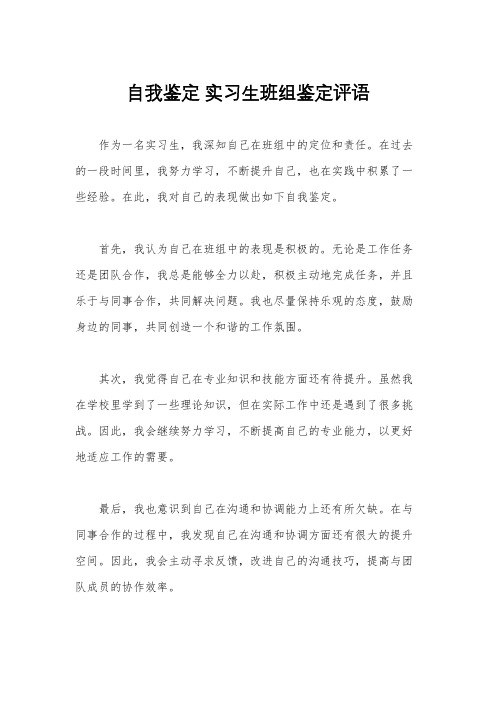 自我鉴定 实习生班组鉴定评语