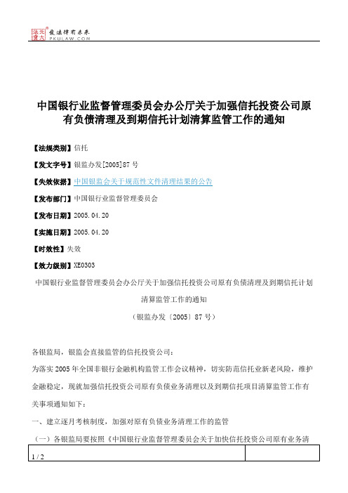 中国银行业监督管理委员会办公厅关于加强信托投资公司原有负债清