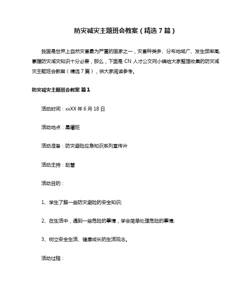 防灾减灾主题班会教案(精选7篇)