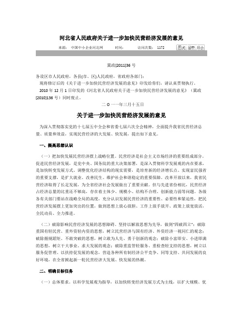 河北省政府关于进一步加快民营经济发展的意见(精)